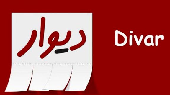 «دیوار» به زودی فیلتر می‌شود؟