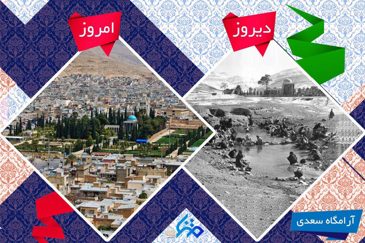 پوستر/ شیراز دیروز، امروز