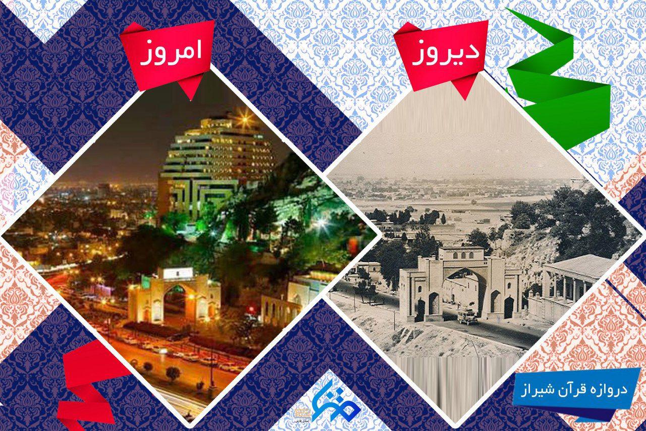 پوستر/ شیراز دیروز، امروز
