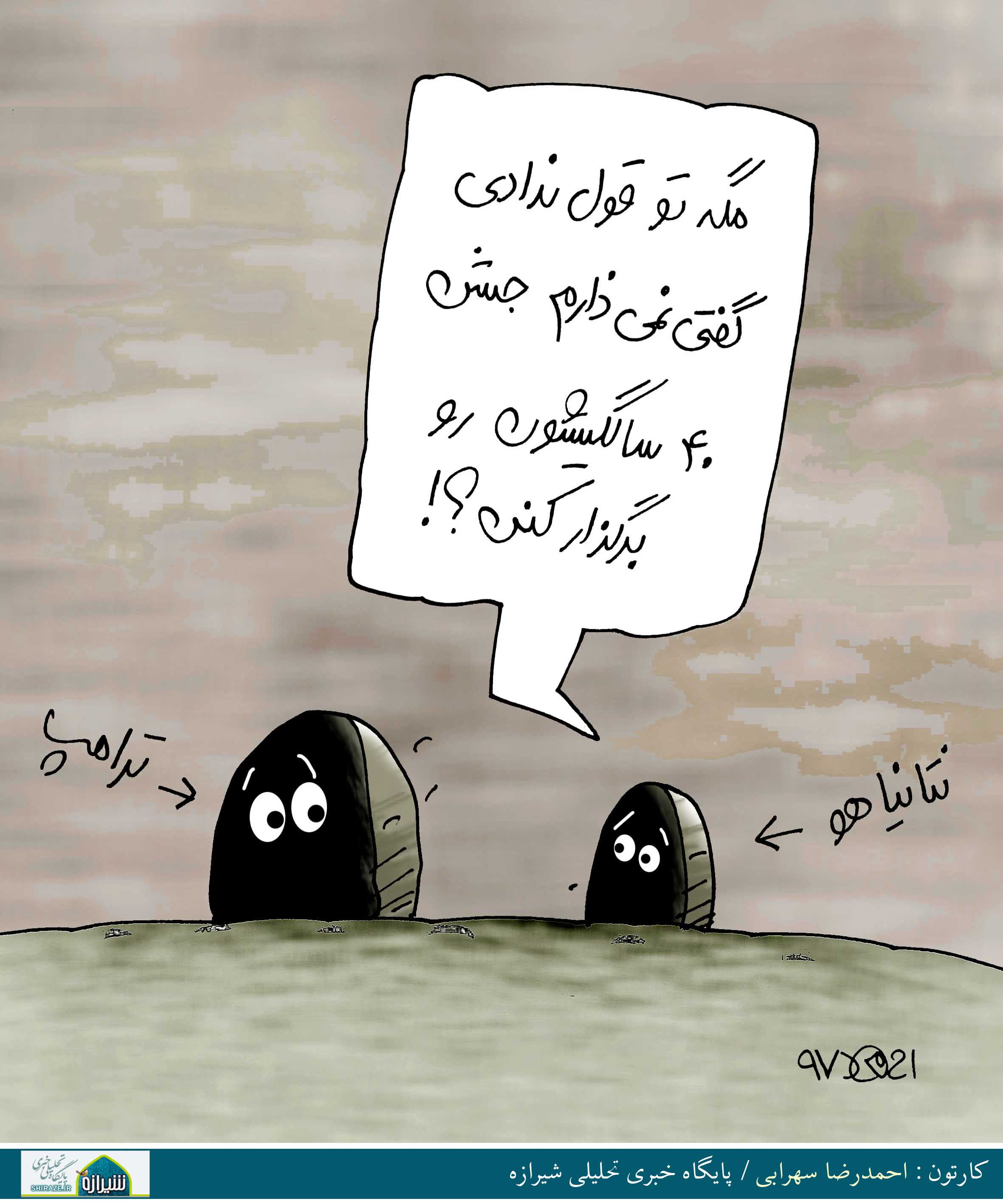 کاریکاتور شیرازه؛ مگه تو قول ندادی؟!
