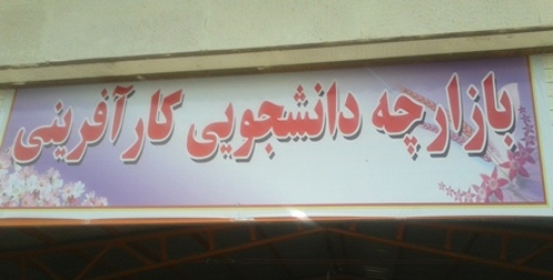 راه‌اندازی نخستین بازارچه کارآفرینی دانشجویی در دانشگاه شیراز