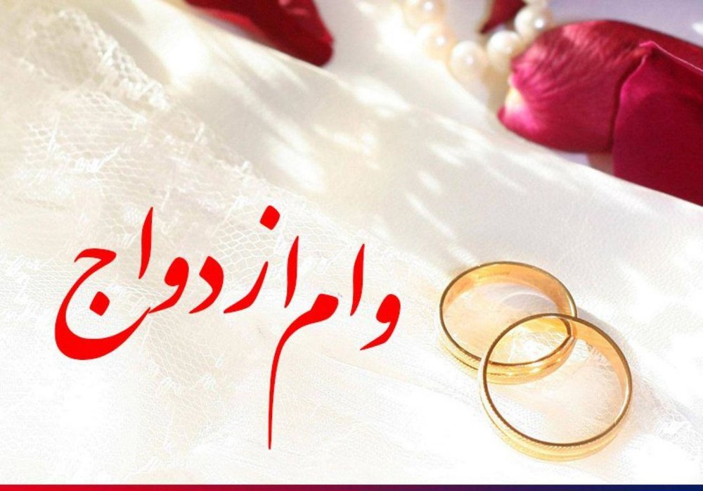 وام ازدواج ۶۰ میلیون تومان شد وام ازدواج ۶۰ میلیون تومان شد