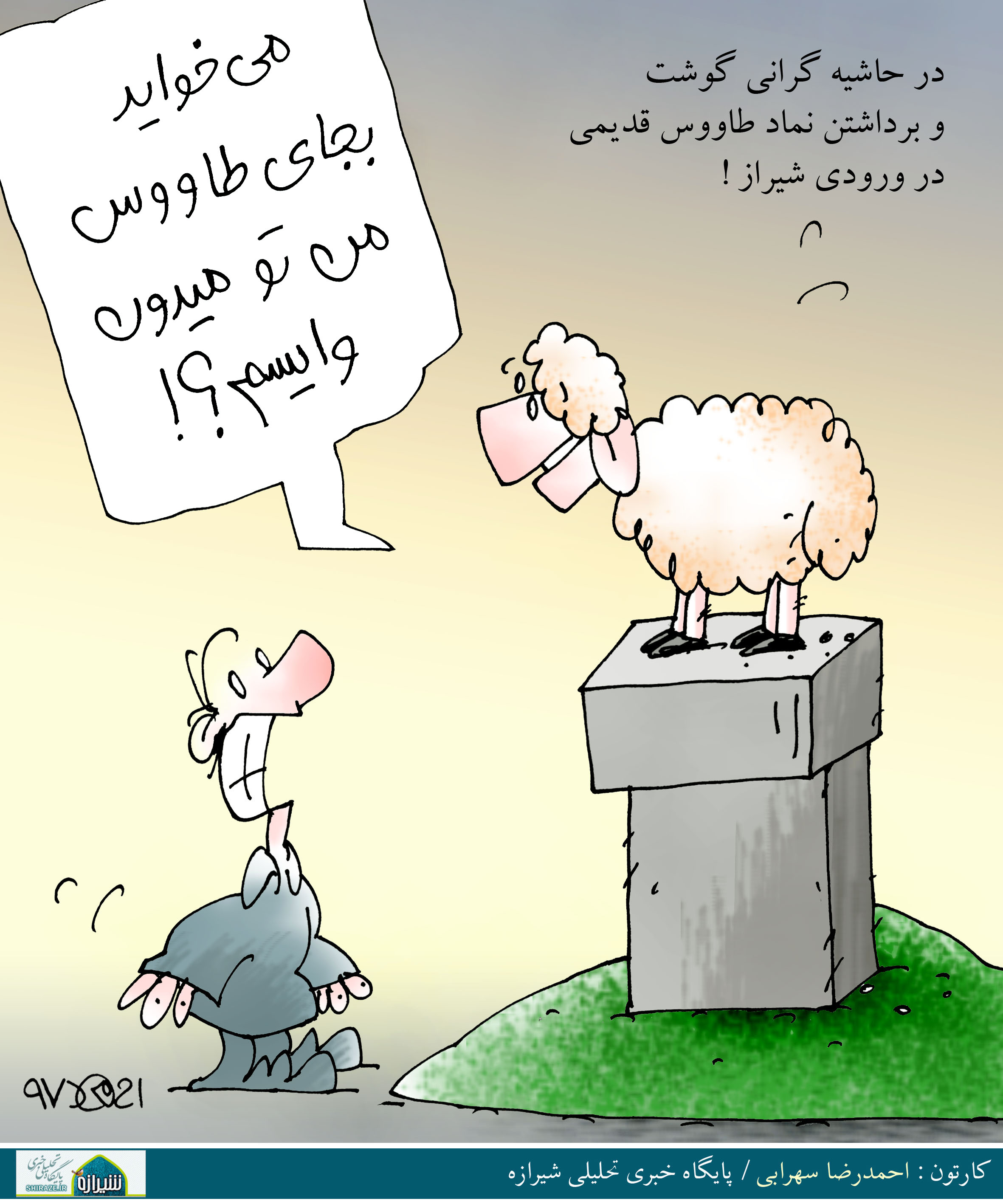 کاریکاتور شیرازه؛ میخواید به جای طاووس من تو میدون وایسم!