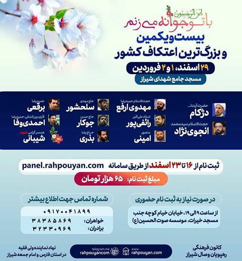 آغاز ثبت نام بیست و یکمین اعتکاف بزرگ جوانان کشور در شیراز