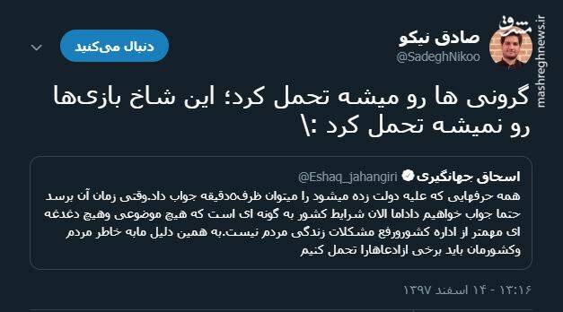 شاخ بازی جهانگیری برای مردم!