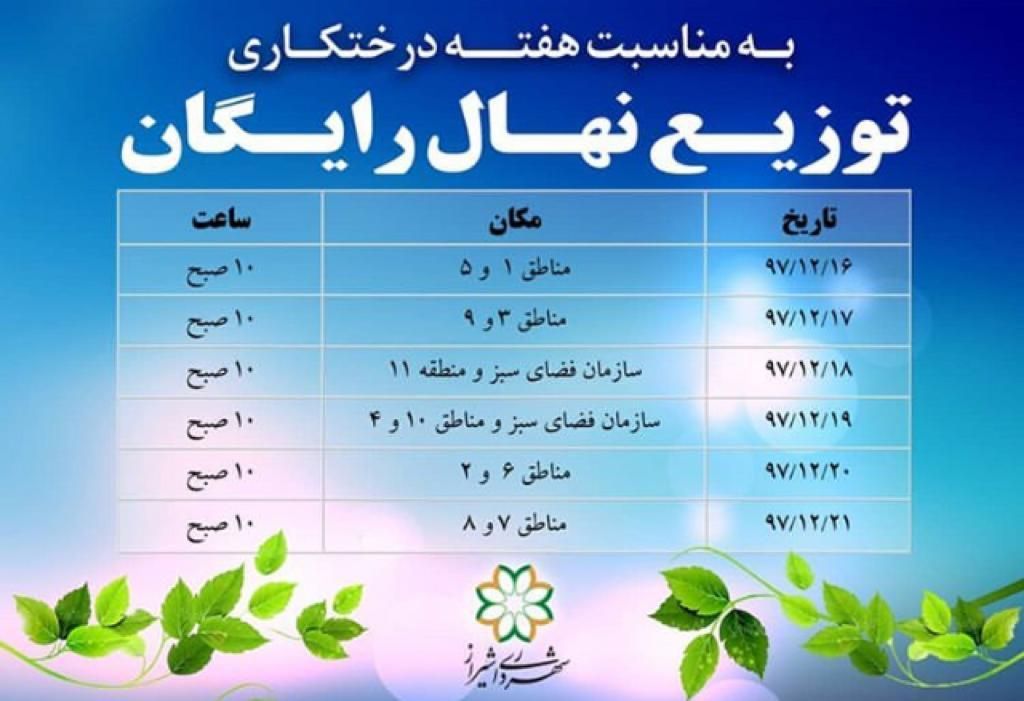 جدول زمانبندی توزیع 40هزار نهال در شیراز جدول زمانبندی توزیع 40هزار نهال در شیراز