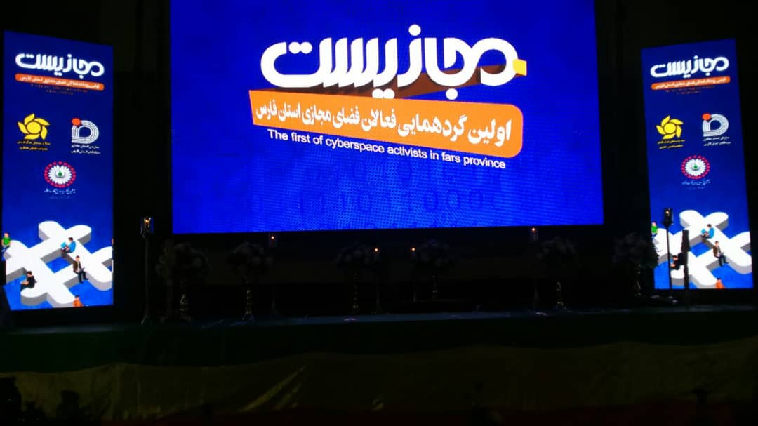 نخستين رویداد فعالان فضای مجازی فارس برگزار شد/ چهره سال فضاي مجازي استان معرفي شد نخستين رویداد فعالان فضای مجازی فارس برگزار شد/ چهره سال فضاي مجازي استان معرفي شد