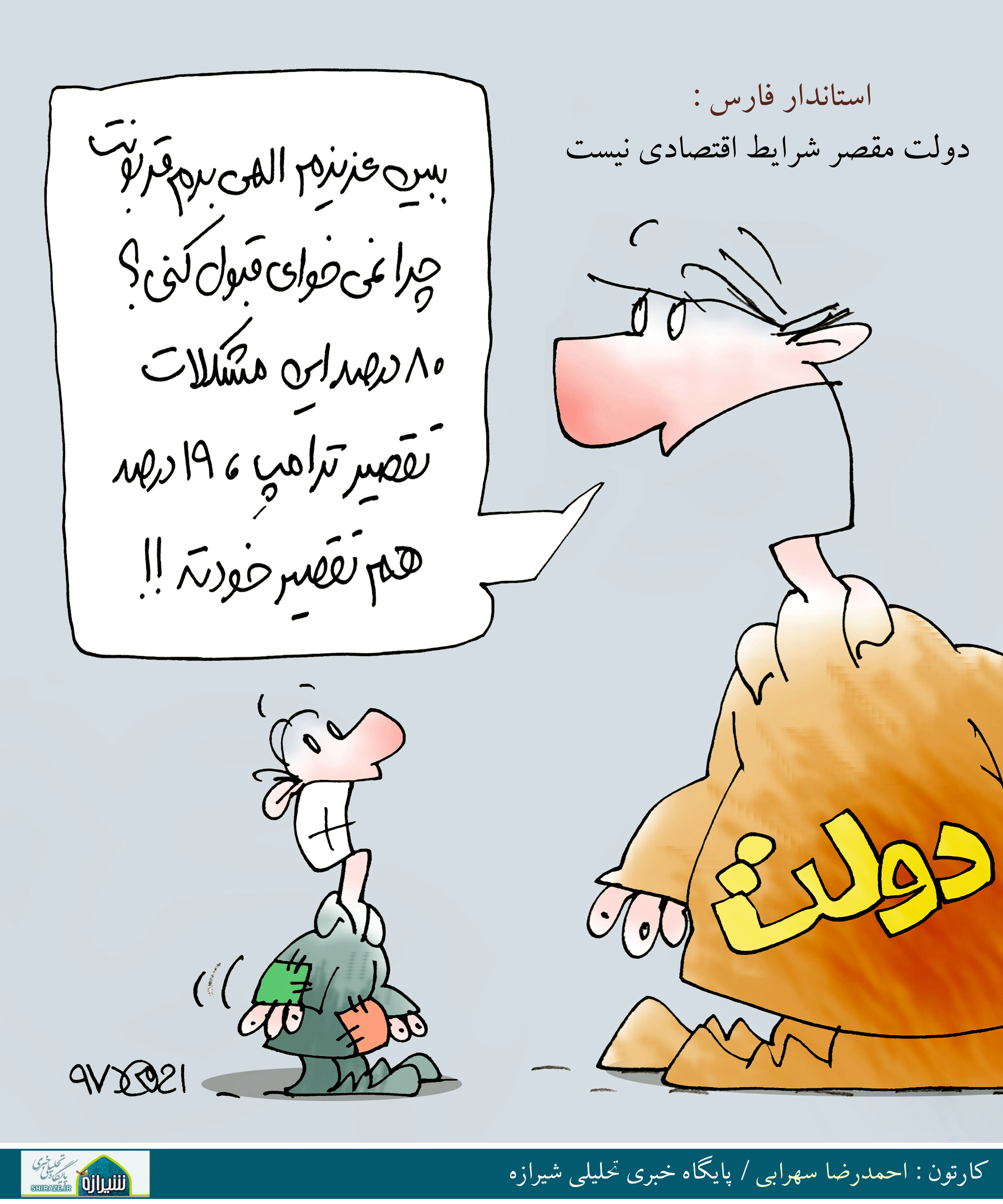 کاریکاتور شیرازه؛ استاندار فارس معتقد است دولت مقصر شرایط اقتصادی نیست! کاریکاتور شیرازه؛ استاندار فارس معتقد است دولت مقصر شرایط اقتصادی نیست!
