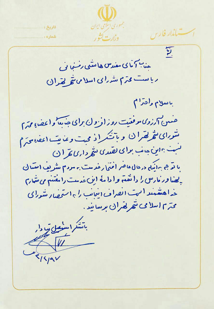 انصراف استاندار فارس از نامزدی کرسی شهرداری تهران+ عکس انصراف استاندار فارس از نامزدی کرسی شهرداری تهران+ عکس