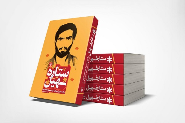 رونمایی از کتاب زندگینامه سردار زهرایی فارس رونمایی از کتاب زندگینامه سردار زهرایی فارس
