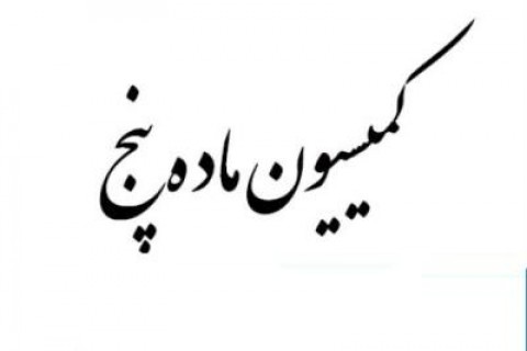 چراغ اول شفافیت در فارس را استاندار روشن کند/ نگاهی به سهم کمیسیون ماده 5 در تغییر کاربری های غیر اصولی چراغ اول شفافیت در فارس را استاندار روشن کند/ نگاهی به سهم کمیسیون ماده 5 در تغییر کاربری های غیر اصولی