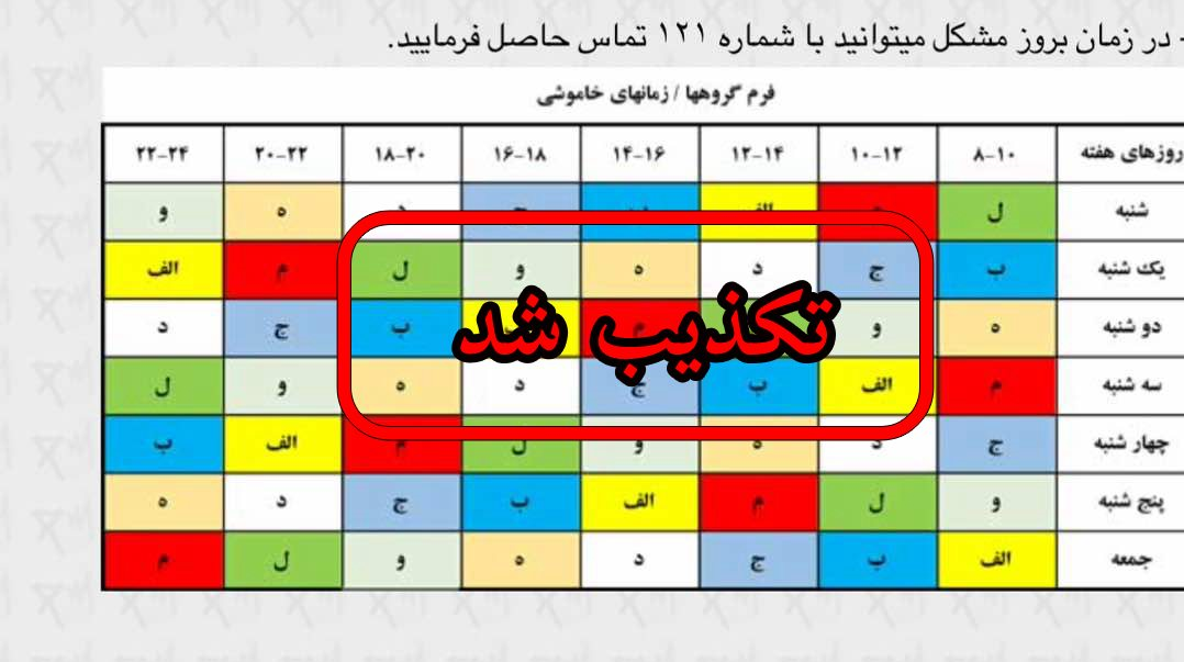 قطعی برق از پیش تعیینشده نیست قطعی برق از پیش تعیینشده نیست