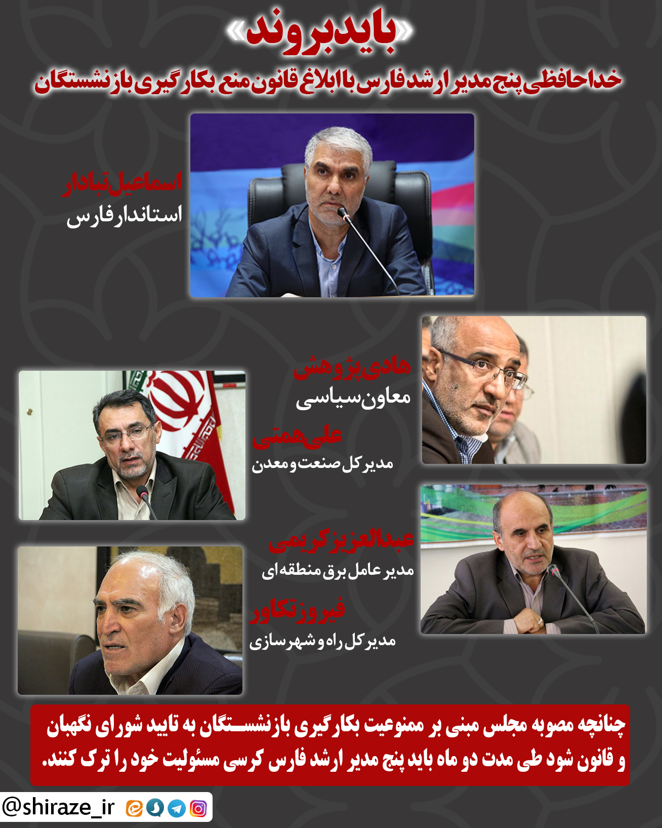 خداحافظی پنج مدیر ارشد فارس با ابلاغ قانون ممنوعیت بکارگیری بازنشستگان خداحافظی پنج مدیر ارشد فارس با ابلاغ قانون ممنوعیت بکارگیری بازنشستگان