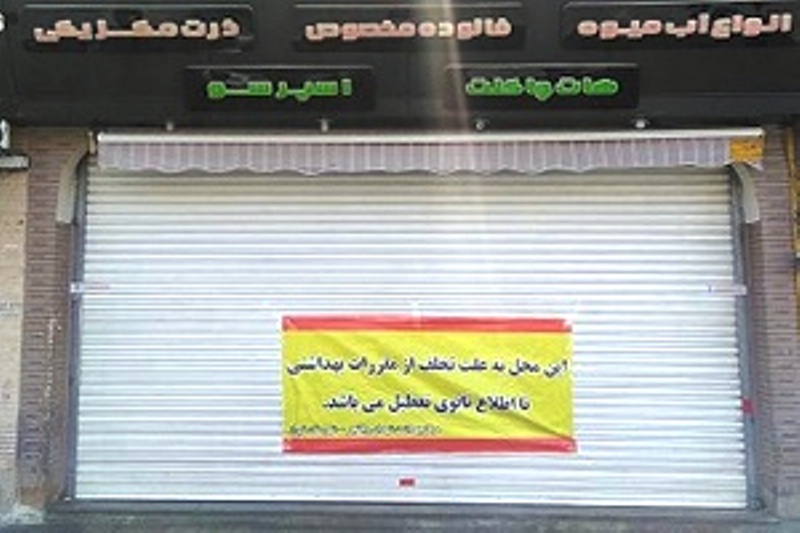 پلمب پنج واحد صنفی متخلف در شیراز پلمب پنج واحد صنفی متخلف در شیراز