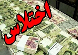اختلاس 10 ميلياردی در یکی از ادارات شيراز اختلاس 10 ميلياردی در یکی از ادارات شيراز