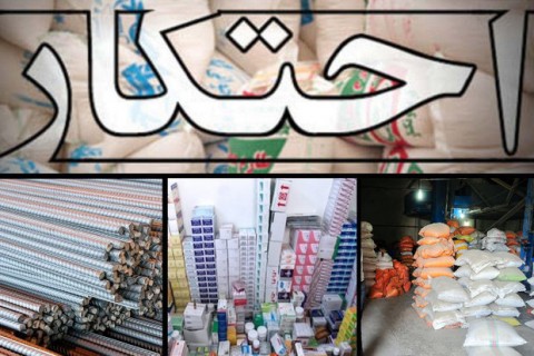 اعلام اسامی استان هایی که بیشترین احتکار را داشته اند/ چه کالاهایی در فارس بیشتر احتکار شده است؟ اعلام اسامی استان هایی که بیشترین احتکار را داشته اند/ چه کالاهایی در فارس بیشتر احتکار شده است؟