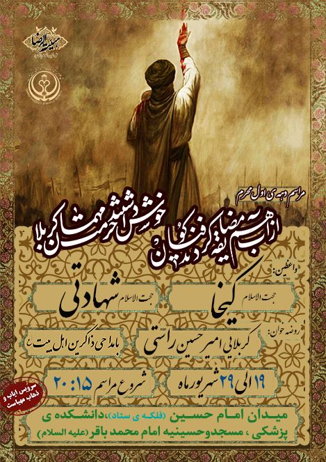 پوستر؛ اعلام برنامه هیئت های مذهبی شیراز در دهه اول محرم پوستر؛ اعلام برنامه هیئت های مذهبی شیراز در دهه اول محرم