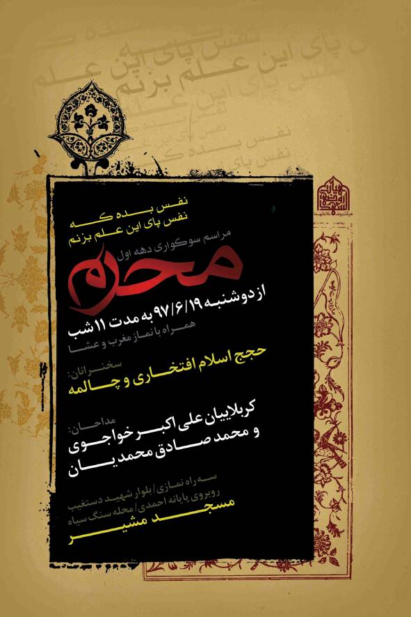 پوستر؛ اعلام برنامه هیئت های مذهبی شیراز در دهه اول محرم پوستر؛ اعلام برنامه هیئت های مذهبی شیراز در دهه اول محرم