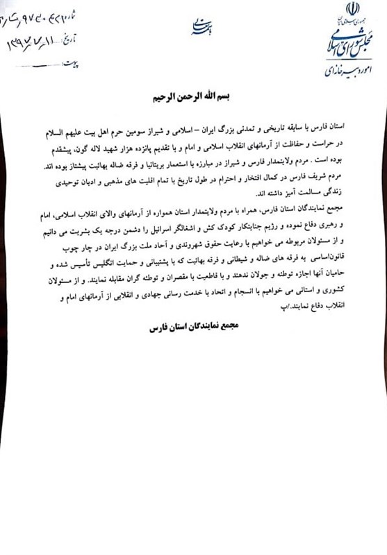 مجمع نمایندگان استان فارس خواستار برخورد جدی با فرقه ضاله بهائیت شدند مجمع نمایندگان استان فارس خواستار برخورد جدی با فرقه ضاله بهائیت شدند
