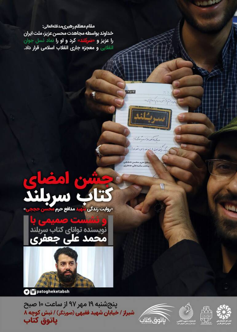 جشن امضای کتاب «سربلند» درپاتوق کتاب شیراز جشن امضای کتاب «سربلند» درپاتوق کتاب شیراز
