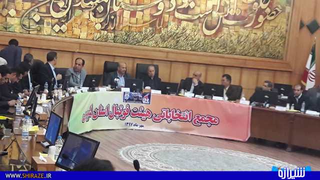 تصاویر برگزاری مجمع انتخاباتی هیات فوتبال استان فارس تصاویر برگزاری مجمع انتخاباتی هیات فوتبال استان فارس