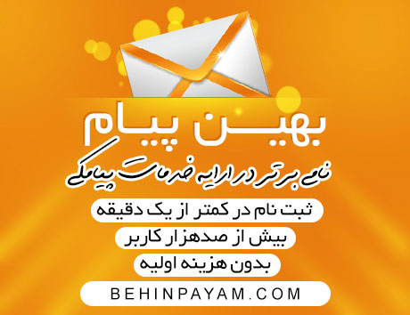 بازاریابی به روش پیامک تبلیغاتی