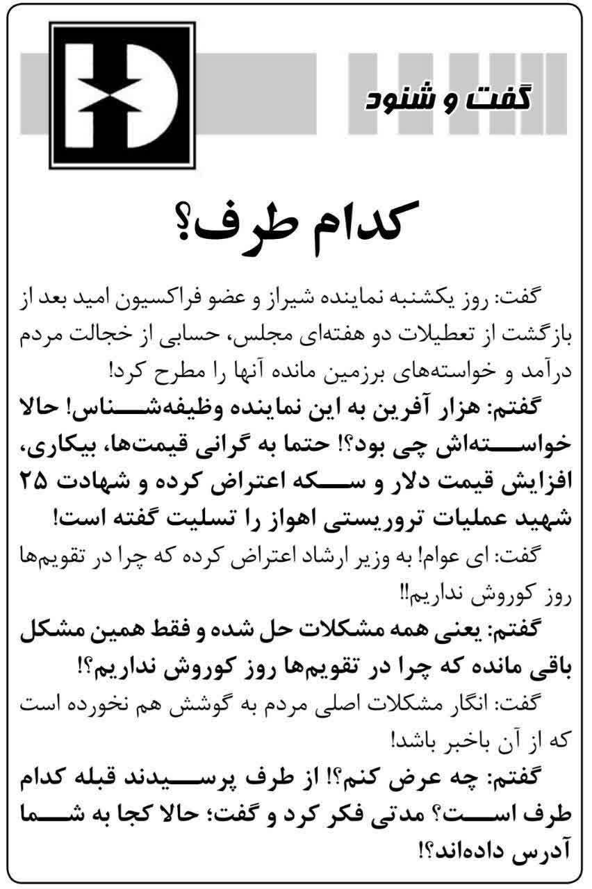 روایت کیهان از دغدغه نماینده شیراز بعد از تعطیلات دو هفته ای/ از طرف پرسیدند قبله کدام طرف است؟ گفت؛ حالا کجا به شما آدرس داده‌اند؟!»