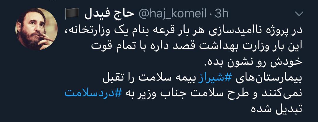 استان فارسی ها هشتگ «دردسلامت» در فضای مجازی را داغ کردند؛ از عدم پذیریش بیمه تامین اجتماعی در استان فارسی ها هشتگ «دردسلامت» در فضای مجازی را داغ کردند؛ از عدم پذیریش بیمه تامین اجتماعی در