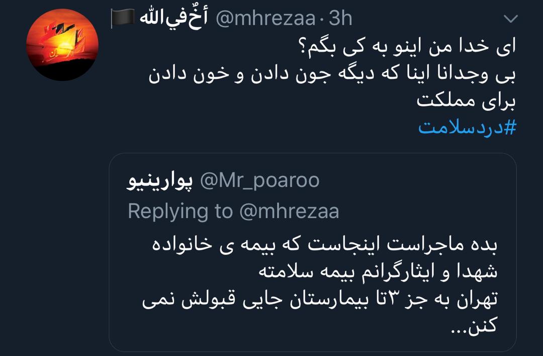 استان فارسی ها هشتگ «دردسلامت» در فضای مجازی را داغ کردند؛ از عدم پذیریش بیمه تامین اجتماعی در استان فارسی ها هشتگ «دردسلامت» در فضای مجازی را داغ کردند؛ از عدم پذیریش بیمه تامین اجتماعی در