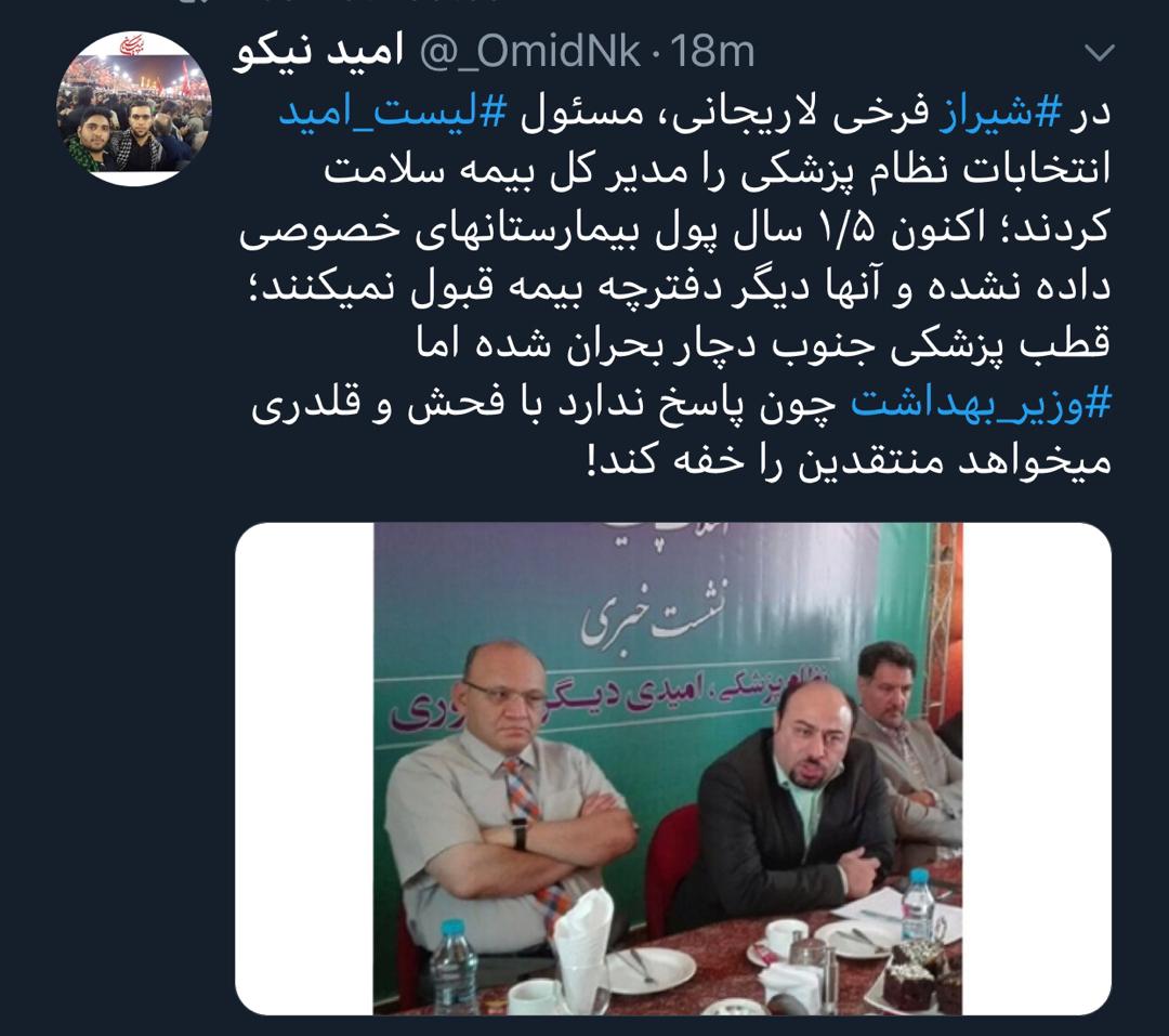 استان فارسی ها هشتگ «دردسلامت» در فضای مجازی را داغ کردند؛ از عدم پذیریش بیمه تامین اجتماعی در استان فارسی ها هشتگ «دردسلامت» در فضای مجازی را داغ کردند؛ از عدم پذیریش بیمه تامین اجتماعی در
