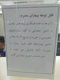 استان فارسی ها هشتگ «دردسلامت» در فضای مجازی را داغ کردند؛ از عدم پذیریش بیمه تامین اجتماعی در استان فارسی ها هشتگ «دردسلامت» در فضای مجازی را داغ کردند؛ از عدم پذیریش بیمه تامین اجتماعی در
