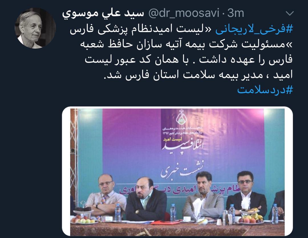 اعتراض استان فارسی ها با هشتگ «دردسلامت»؛ از گلایه به کمبود دارو و عدم پذیرش بیماران با دفترچه بیمه تا انتقاد به یک انتصاب سفارشی اعتراض استان فارسی ها با هشتگ «دردسلامت»؛ از گلایه به کمبود دارو و عدم پذیرش بیماران با دفترچه بیمه تا انتقاد به یک انتصاب سفارشی