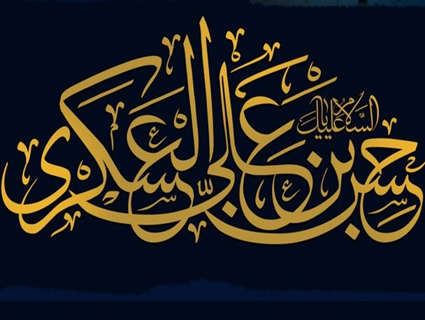 امام عسکری(ع) جایگاه قرآن را تثبیت کرد/ احیای مناسک شیعه توسط امام