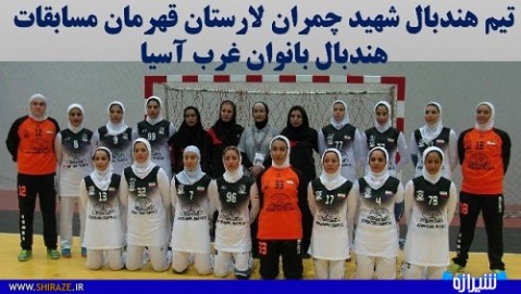حضور پرتعداد بازیکنان لارستان در اردوی تیم ملی هندبال بانوان حضور پرتعداد بازیکنان لارستان در اردوی تیم ملی هندبال بانوان