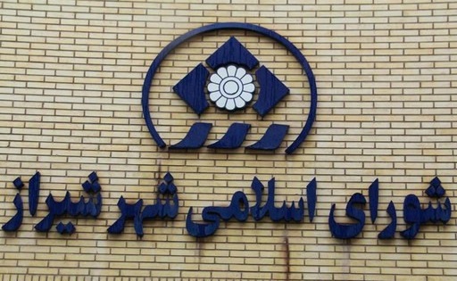 عدم حضورِ مداومِ رئیس کمیسیون فرهنگی شورا در صحن علنی/ ارائه سه تذکر به شهردار شیراز/ نشانه هایی از امید و آینده روشن در بافت تاریخی شیراز وجود ندارد! عدم حضورِ مداومِ رئیس کمیسیون فرهنگی شورا در صحن علنی/ ارائه سه تذکر به شهردار شیراز/ نشانه هایی از امید و آینده روشن در بافت تاریخی شیراز وجود ندارد!