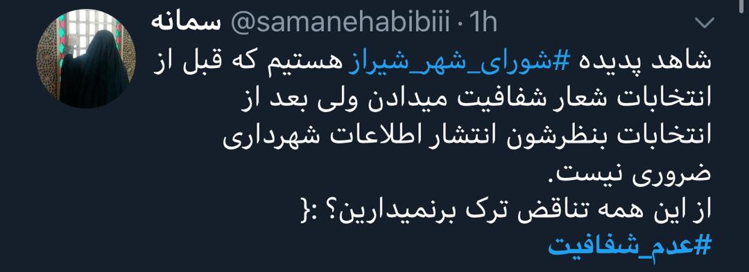 واکنش کاربران شبکه های اجتماعی به دستپخت جدید شورای شهر شیراز