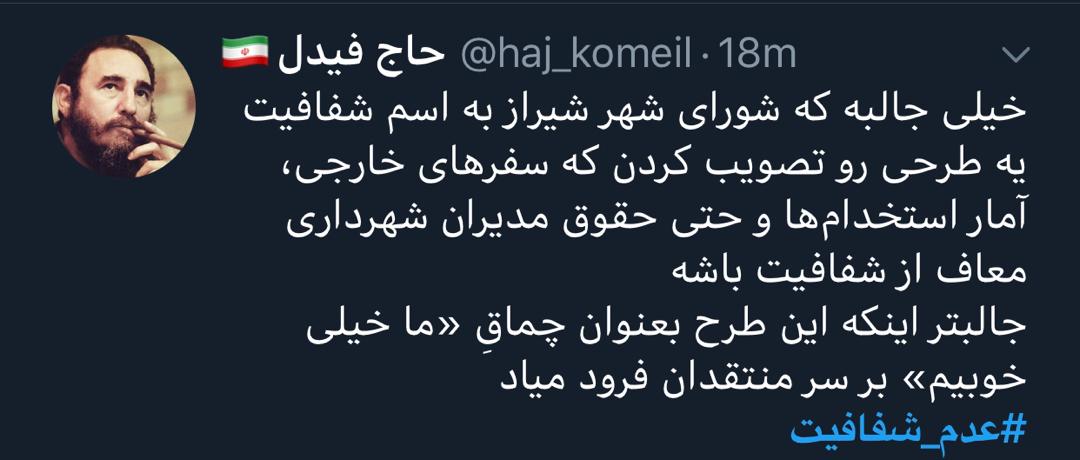 واکنش کاربران شبکه های اجتماعی به دستپخت جدید شورای شهر شیراز