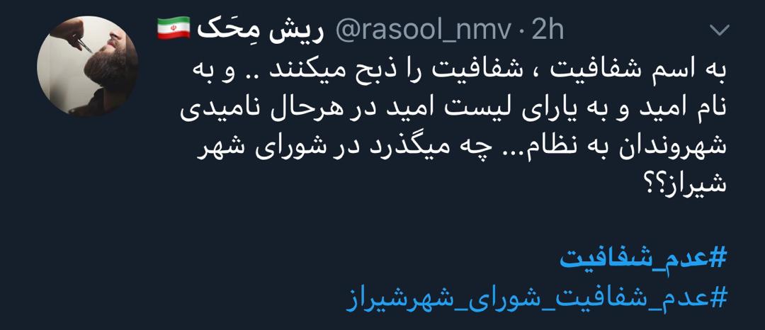 واکنش کاربران شبکه های اجتماعی به دستپخت جدید شورای شهر شیراز