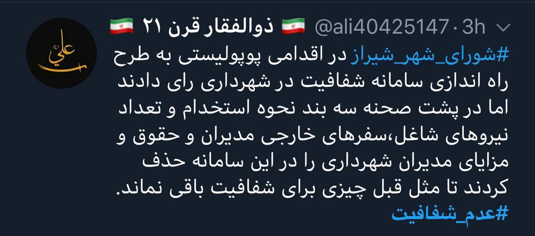 واکنش کاربران شبکه های اجتماعی به دستپخت جدید شورای شهر شیراز