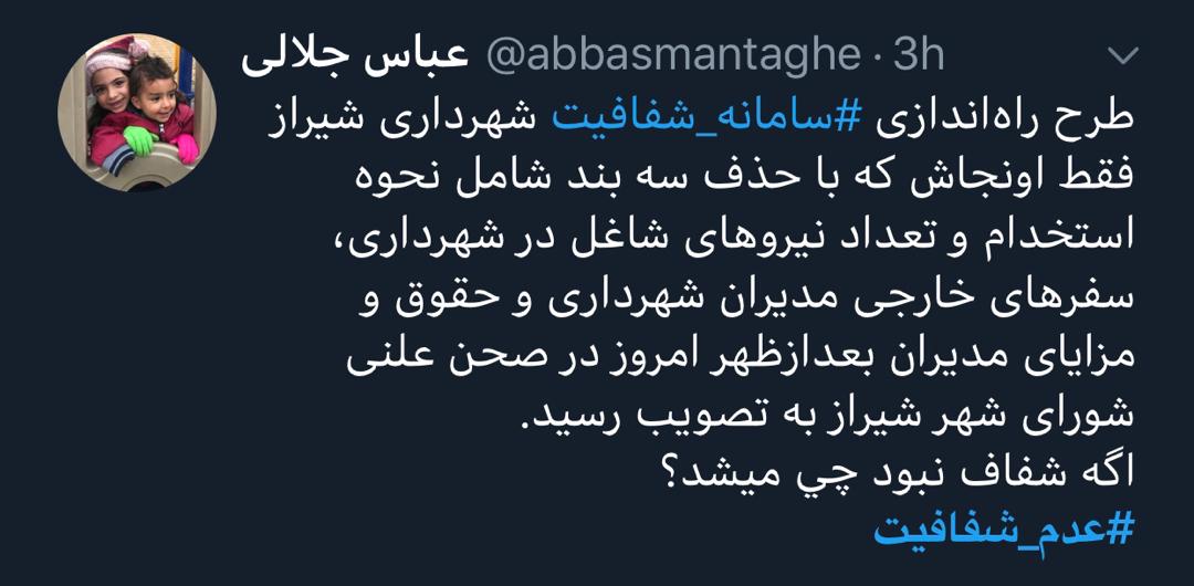 واکنش کاربران شبکه های اجتماعی به دستپخت جدید شورای شهر شیراز