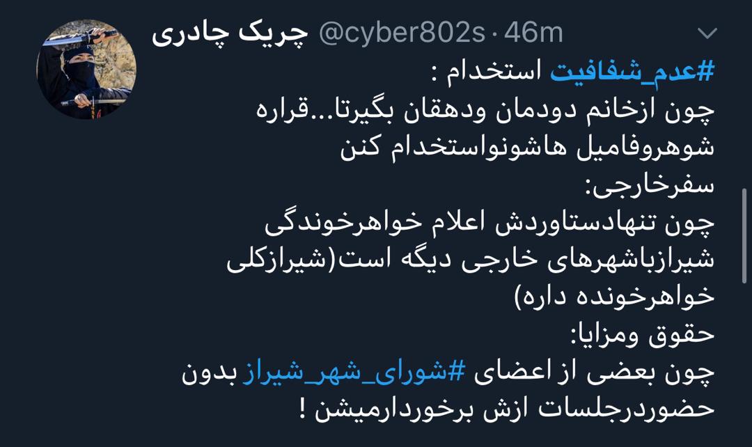 واکنش کاربران شبکه های اجتماعی به دستپخت جدید شورای شهر شیراز