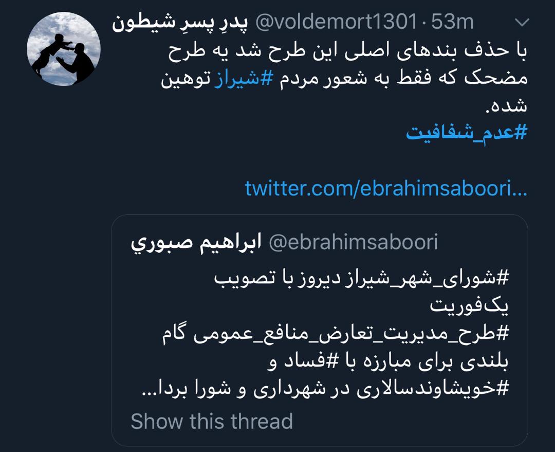 واکنش کاربران شبکه های اجتماعی به دستپخت جدید شورای شهر شیراز