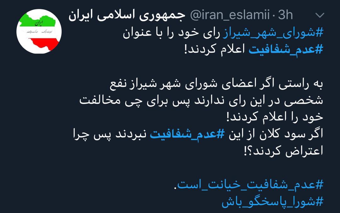 واکنش کاربران شبکه های اجتماعی به دستپخت جدید شورای شهر شیراز