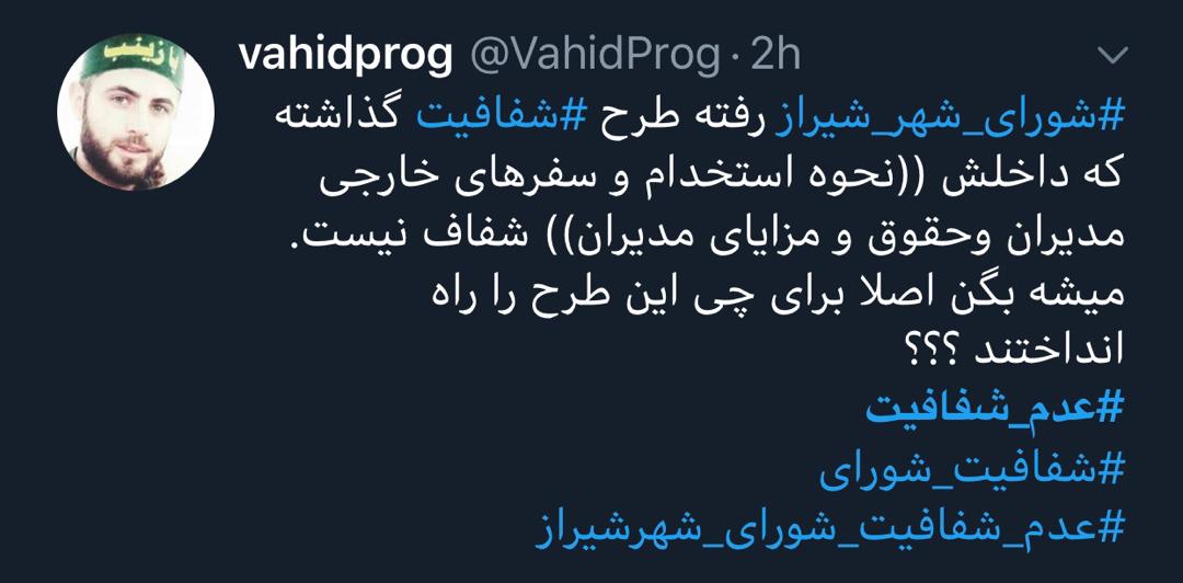 واکنش کاربران شبکه های اجتماعی به دستپخت جدید شورای شهر شیراز