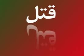 قتل عروس ۱۶ ساله با سم کشاورزی قتل عروس ۱۶ ساله با سم کشاورزی