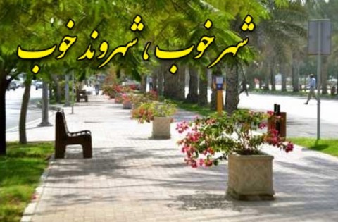 آبادی شهرها در گرو انتخاب آگاهانه و قانون‌مداری شهروندان