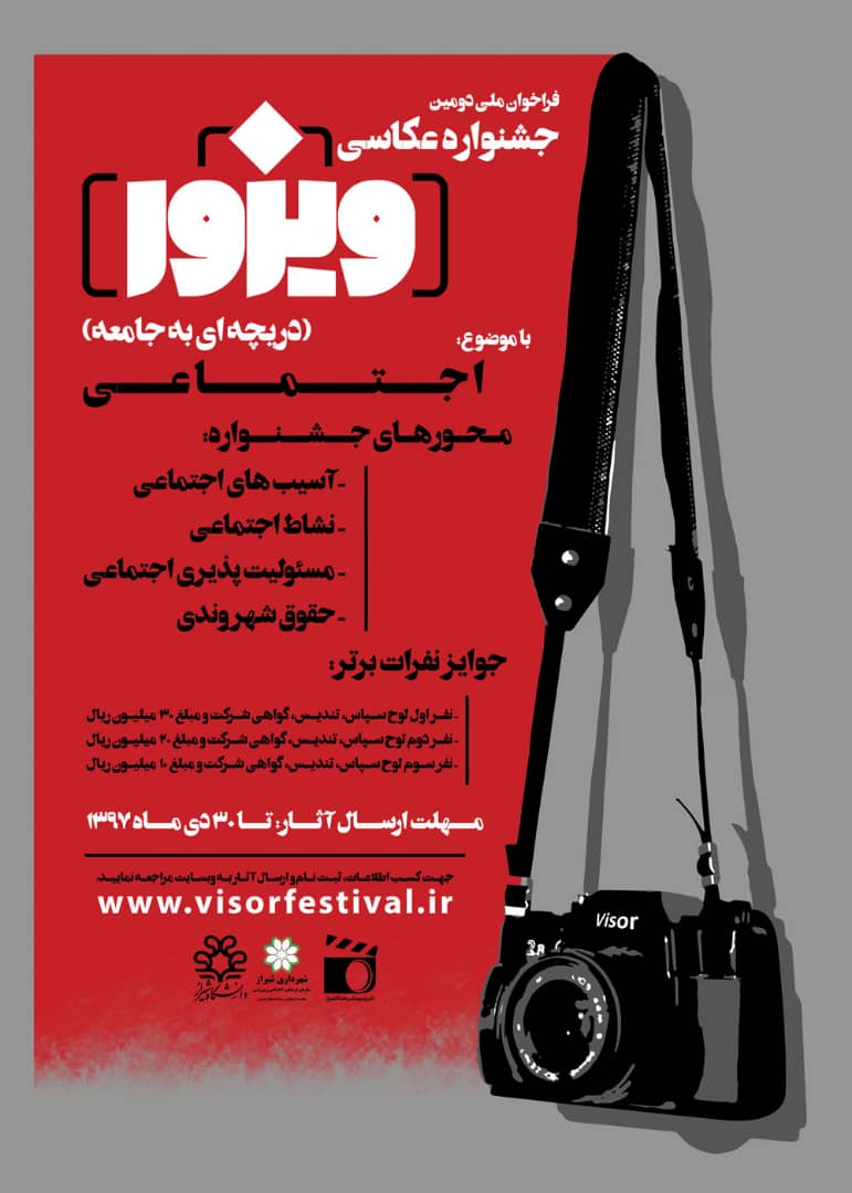 برگزاری جشنواره ملّی عکاسی اجتماعی «ویزور»