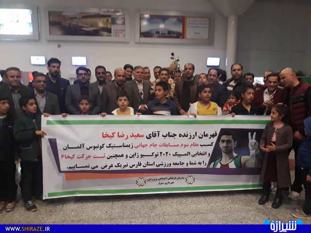 استقبال از قهرمان ژیمناستیک کار شیرازی در فرودگاه شیراز + عکس استقبال از قهرمان ژیمناستیک کار شیرازی در فرودگاه شیراز + عکس