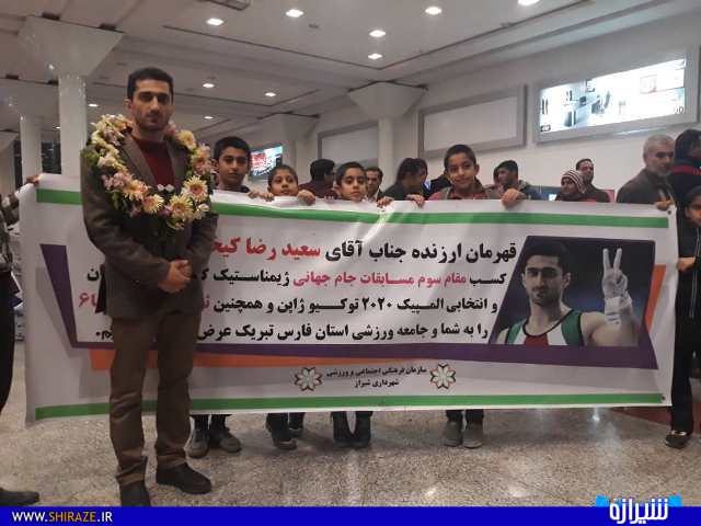 استقبال از قهرمان ژیمناستیک کار شیرازی در فرودگاه شیراز + عکس استقبال از قهرمان ژیمناستیک کار شیرازی در فرودگاه شیراز + عکس