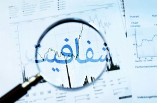 شفافیت، آزمونی برای صداقت شفافیت، آزمونی برای صداقت